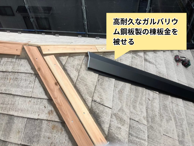 春日部　棟板金交換工事